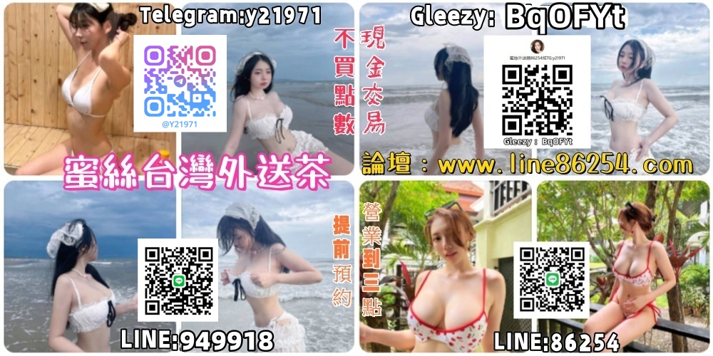 蜜絲頂級台灣外送茶坊LINE:86254或Telegram：y21971